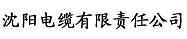 草莓视频与香蕉视频电缆厂logo